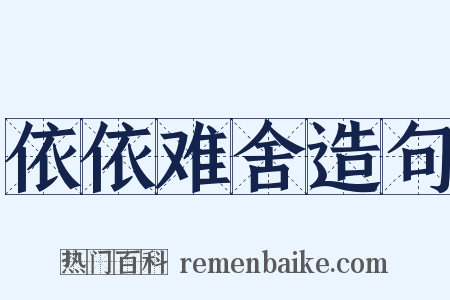 依依难舍造句是什么意思的图片